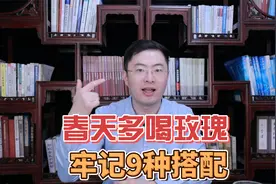 春天就要多喝玫瑰，中医教你9种搭配，调各种体质，养生效果翻倍视频封面