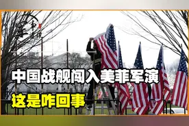 中国战舰闯入美菲军演，这是咋回事？视频封面