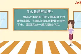 【微课视频】三年级语文上册习作：续写故事视频封面