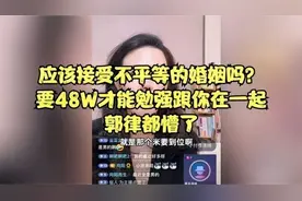 应该接受不平等的婚姻吗要48W才能勉强跟你在一起郭律都懵了