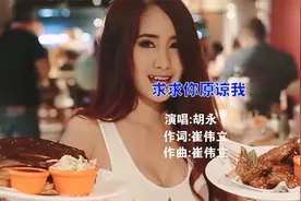 求求你原谅我（DJ版）(其他) - 胡永视频封面