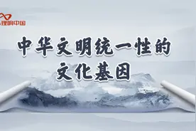 中华文明统一性的文化基因视频封面
