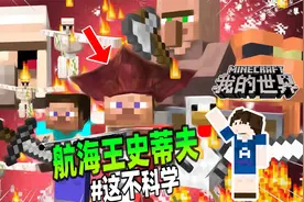 我的世界：史蒂夫化身航海王，大战巨型旋转铁傀儡！视频封面