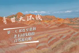 青甘大环线自驾游攻略，祁连县至张掖丹霞方向，有三种不同的走法视频封面