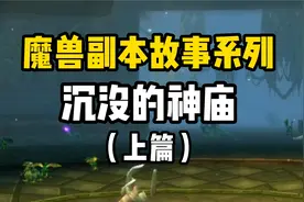 魔兽副本故事系列，沉没的神庙，双阵营前置任务线