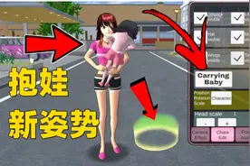 樱花校园模拟器：解锁抱娃新姿势