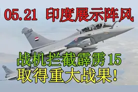 05.21 印度展示阵风战机拦截霹雳15取得重大战果！视频封面