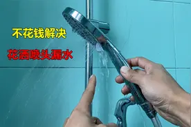 花洒喷头漏水怎么办？教你一招，不用花钱就能解决视频封面