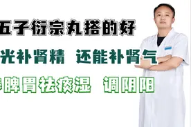 五子衍宗丸搭的好，不光补肾精还能补肾气，养脾胃祛痰湿，调阴阳视频封面