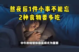熬夜后1件小事不能忘，2种食物要多吃！照着做，把身体补回来
