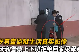 4岁男童监狱生活真实影像，每天和警察上下班，拒绝回家见母亲视频封面