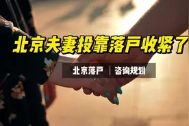 2024年父母投靠子女，夫妻投靠落户收紧了？视频封面