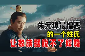 朱元璋最憎恶的一个姓氏，蒲氏做错了何事？家族几代摆脱不了奴籍视频封面
