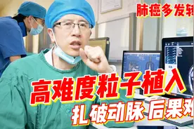 肿瘤高难度粒子植入，精准灭癌，20颗9000块，花钱少、医保还报销视频封面