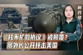 《核不扩散协议》被颠覆？俄外长公开抨击美国，全世界都将受影响视频封面