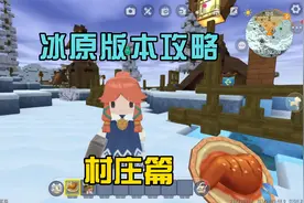 蜜糖迷你世界：冰原版本攻略之村庄篇，跟村民交朋友