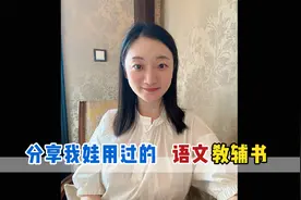 语文教辅书推荐来了视频封面