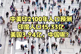 中美印2100年人口预测，印度人口15.33亿，美国3.94亿，中国呢？视频封面