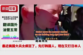 外网看美国大兵杰克3月8号直播烧日本神厕！！！视频封面