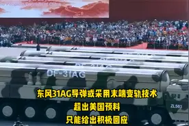 东风31AG导弹或采用末端变轨技术，超出美预料，只能给出积极回应视频封面