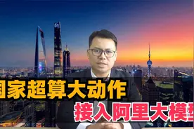 国家超算大动作，接入阿里大模型，千问推理提速视频封面