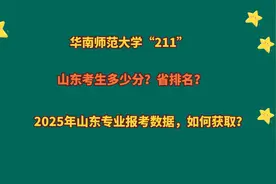 华南师范大学“211”，山东考生多少分？2025年山东报考数据视频封面