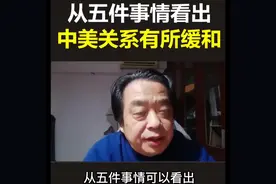 从五件事情可以看出，关系有所缓和视频封面