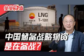 中国加强战略物资储备，是准备打仗？视频封面