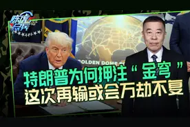 特朗普豪赌“金穹”,要开辟出太空新赛道,会成美国最后的优势吗？视频封面