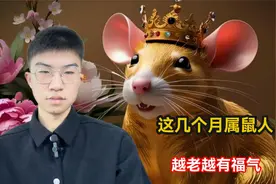 这几个月出生的属鼠人，越老越有福气，真的不点进来看看吗？视频封面