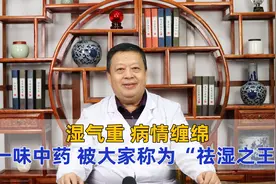 湿气重？病情缠绵？分享一味中药，被大家称为“祛湿之王”！视频封面