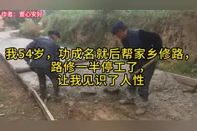 我54岁，功成名就后帮家乡修路，路修一半停工了，让我见识了人性视频封面