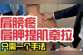 肩膀疼之肩胛提肌紧张、肩胛内旋，一个手法就管用！视频封面