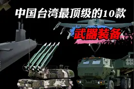 中国台湾十大顶级武器，你真以为咱台湾省的战力不堪一击吗？视频封面