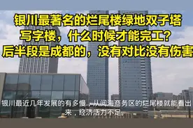 银川最著名的烂尾楼绿地双子塔写字楼，什么时候才能完工？视频封面