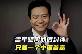 雷军距离彻底封神，只差一个中国首富视频封面