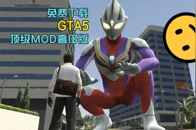 GTA5免费下载海量顶级MOD奢侈版市面所有1万多个MOD视频封面