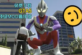 GTA5免费下载海量顶级MOD奢侈版市面所有1万多个MOD视频封面