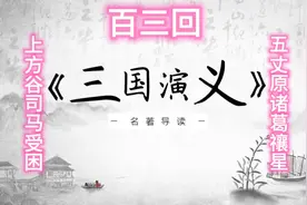 第一百三回　上方谷司马受困　五丈原诸葛禳星视频封面