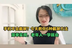 手机不会截屏？今天教你6种截屏方法，简单实用，老年人一学就会视频封面