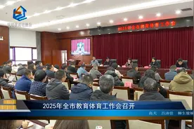 2025年全市教育体育工作会召开视频封面