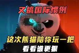 又搞国际惯例，这次熊猫陪你玩一把，看看谁更狠视频封面