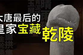 【藏宝图系列】唯一未被盗的大唐皇家宝库 武则天与李治的乾陵！视频封面