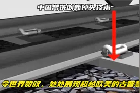 中国高铁创新掉头技术，令世界赞叹，处处展现超越欧美的古智慧视频封面
