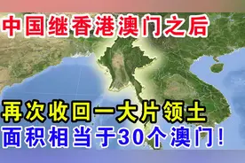 中国继香港澳门之后，再次收回一大片领土，面积相当于30个澳门！视频封面