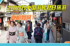 2100万中国游客赴日旅游，中日航班爆满？日媒的弥天大谎太过拙劣视频封面