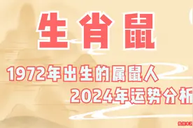 1972年出生的属鼠人2024年运势分析视频封面