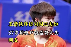 王楚钦拜访刘国正夫妇，37岁师娘芦璐盛赞大头，网友：好年轻