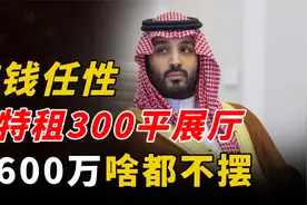 有钱任性啊！珠海航展沙特租300平展厅，一天花600万却啥都不摆？视频封面
