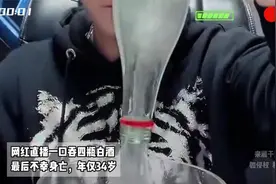 网红直播一口吞四瓶白酒，最后不幸身亡，年仅34岁视频封面